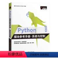 [正版]Python模块参考手册 系统与控制 Python模块参考手册·系统与控制