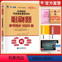 [正版]2024年天一金融基金从业资格考试章节习题必刷题私募股权投资基金基础知识基金从业资格证科目3历年真题练习册习题