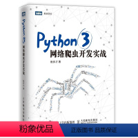 [正版]Python3网络爬虫开发实战 崔庆才 网络数据采集抓取处理分析书籍教程 写网络爬虫大数据教程程序设计计算机书