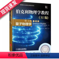 [正版] 伯克利物理学教程 SI版 第4卷 量子物理学 翻译版 十三五国 家重点出版物出版规划项目 978711150