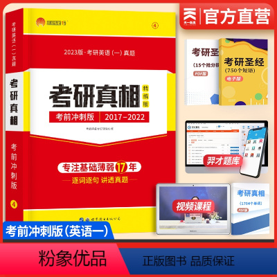 考研英语(一)考研真相考前冲刺版 [正版]2023考研真相2017-2022真题解析 试卷版 考前冲刺版 202
