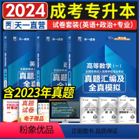 [正版]天一成考2024成人高考专升本考试历年真题全真模拟试卷高等数学(一)真题汇编全国各类成考专升本历年真题试卷政治