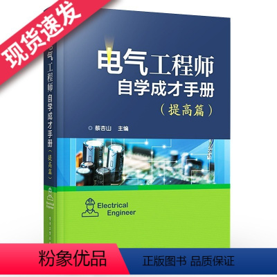 [正版]电气工程师自学成才手册提高篇 PLC电工电子技术书 常用电动工具使用教程 电工识图基础入门 住宅配电线路设计与