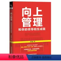 [正版]向上管理 和你的相互成就 企业管理书籍