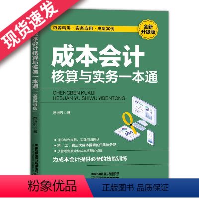 [正版]成本会计核算与实务一本通(2021升级版)范继云实务应用典型案例工业企业会计成本核算与管理财务会计做账教程中国