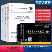[正版]消防规范建规全套 建筑设计建筑消防四大规范图示8本套消防给水火灾自动报警自动喷水灭火建筑设计防火规范图示gb5
