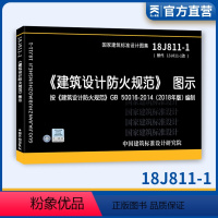 [正版]消防规范图书 18J811-1建筑设计防火规范图示替代13J811-1 按建筑设计防火规范GB50016-20