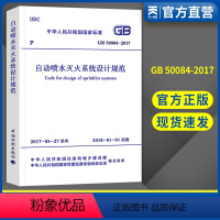 [正版]GB50084-2017自动喷水灭火系统设计规范消防规范2018年自动喷淋规范自喷标准 中国计划出版社9787