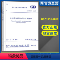 [正版]消防规范 建筑防烟排烟系统技术标准GB51251-2017中国计划出版社防排烟规范消防工程师考试相关规范201