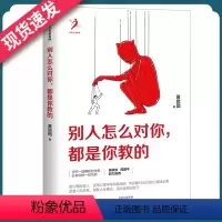 [正版]别人怎么对你 都是你教的 黄启团 著 壹心理投资人 人际沟通书籍 情商与说话艺术 出版