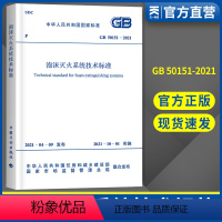 [正版]GB50151-2021 泡沫灭火系统设计规范 低中高泡沫灭火消防灭火系统规范设计2021新版泡沫灭火系统技术