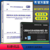 [正版]消防给水及消火栓系统技术规范GB50974-2014实施指南15S909《消防给水及消火栓系统技术规范》图示中