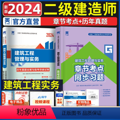 [正版]天一2024年二级建造师执业资格考试辅导建筑工程管理与实务章节考点同步习题历年真题试卷模拟练习题库2023二建