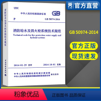 [正版]2018消防规范用书 消防给水及消火栓系统技术规范 GB 50974-2014书籍中国计划出版社