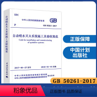 [正版]GB 50261-2017 自动喷水灭火系统施工及验收规范可搭配自动喷水灭火系统设计规范GB50084消防规范