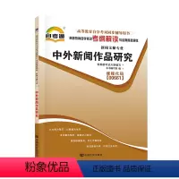 [正版]天一自考通 高等教育自学考试考纲解读与全真模拟演练:中外新闻作品研究 课程代码00661 0661 辅导资料