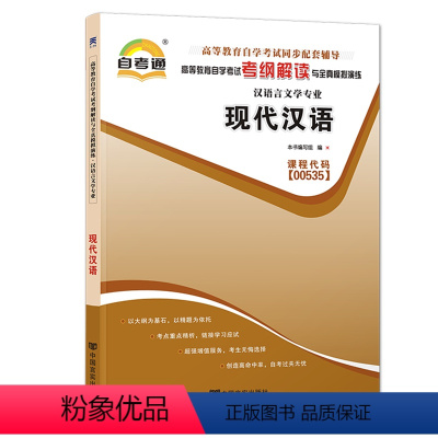 [正版]自考通辅导0535 00535现代汉语高等教育自学考试考纲解读与全真模拟演练齐沪扬2013年版外语教学与研究出