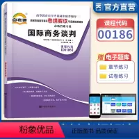 [正版]天一自考通 商务谈判00186 0186自考通考纲解读自学考试同步辅导