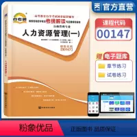 [正版]人力资源管理(一)00147 0147高等教育自学考试考纲解读与全真模拟演练行政管理天一图书自考辅导书