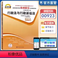 [正版]天一自考行政管理 行政法与行政诉讼法00923考纲解读与全真模拟演练辅导书本 0923行政法与行政诉讼法自考本
