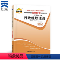 [正版]行政组织理论00319 高等成人教育自学考试 自考本科专科天一自考考纲解读与全真模拟辅导用书复习资料 0319