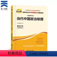 [正版]天一自考 00315当代中国政治制度高等教育自学考试辅导用书考纲解读与全真模拟演练 0315行政管理自考本科专