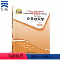 [正版]天一自考 公共政策学00318 0318行政管理 高等教育自学考试考纲解读与全真模拟演练书本章节练习题库天一图