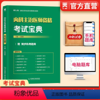 [正版]天一医考备考2023年内科医师资格考试宝典辅导用书 卫生资格考试复习资料书本赠同步机考题库内科学内分泌学202