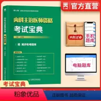 [正版]天一医考备考2023年内科医师资格考试宝典辅导用书 卫生资格考试复习资料书本赠同步机考题库内科学内分泌学202