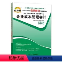 [正版]天一自考通 企业成本管理会计11751 高等教育自学考试考纲解读与全真模拟演练中英合作商务管理金融管理