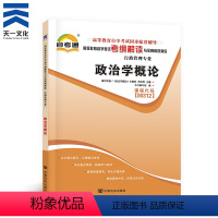 [正版]天一自考辅导用书政治学概论 00312 高等教育自学考试考纲解读与全真模拟演练0312行政管理政治学概论书本章
