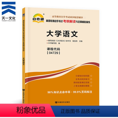 [正版]04729大学语文自学考试升本科4729大学语文考纲辅导书可搭配历年真题试卷题库自学升本考试复习资料 天一自考