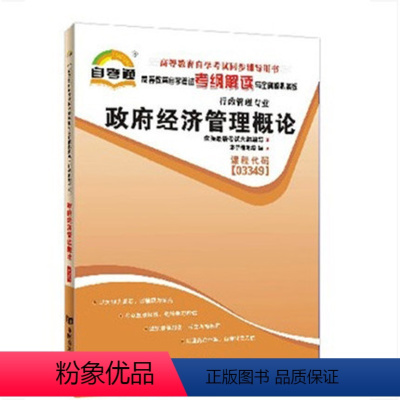 [正版]政府经济管理概论03349 0349天一自考高等教育自学考试辅导用书考纲解读与全真模拟演练行政管理政府经济管理