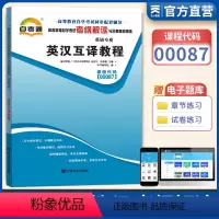 [正版]天一自考通00087 0087英语互译教程辅导用书高等教育自学考试考纲解读与全真模拟演练英语