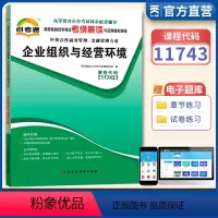 [正版]备战自考 天一自考通11743企业组织与经营环境 高等教育自学考试考纲解读与全真模拟演练辅导用书配套章节练习