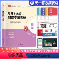 [正版]天一库课2024统招专升本英语翻译专项突破 阅读理解练习题专接本插本专转本词汇单词本书语法书四川山东河南广东江