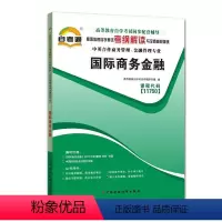 [正版]天一自考通 商务金融11750 高等教育自学考试考纲解读与全真模拟演练辅导用书中英合作管理金融管理中国财政经济
