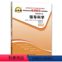 [正版]天一自考 科学00320 行政管理学 自考通高等教育自学考试辅导用书书本行政管理科学0320