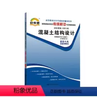 [正版]天一自考通 混凝土结构设计02440 2440 自学考试考纲解读同步辅导 房屋建筑 自考复习辅导资料