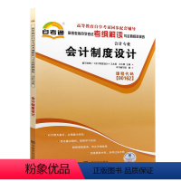 [正版]天一自考通 高等教育自学考试考纲解读与模拟演练 会计制度设计00162 0162 金融会计自考通考纲解读自学考