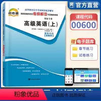 [正版]天一自考通 英语(上)00600 0600高等教育自学考试辅导用书考纲解读与全真模拟演练天一图书