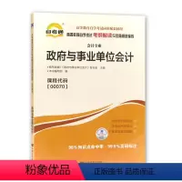 [正版]天一自考通 政府与事业单位会计00070 0070自考通考纲解读自学考试同步辅导配2018版 昝志宏主编 中国