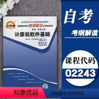[正版]天一自考通辅导02243 2243计算机软件基础 考纲解读 同步练习辅导训练习附详细答案附2套全真模拟含知识点