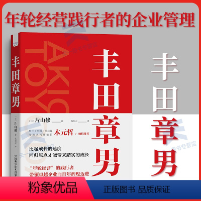 [正版] 丰田章男 [日]片山修 著 比起成长的速度,回归原点才能带来踏实的成长 中国科学技术出版社