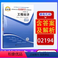 [正版]天一自考通 自学考试同步辅导练习2194 02194工程经济自考通考纲解读与全真模拟演练章节题库练习
