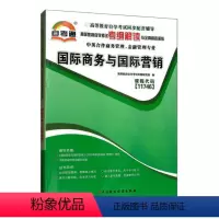 [正版]天一自考通 11746商务与营销辅导用书 高等教育自学考试辅导书本考纲解读与全真模拟演练中英合作商务管理与金融