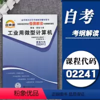 [正版]天一自考通02241 2241工业用微型计算机 考纲解读 含知识点讲解同步辅导训练附详细答案自学考试复习资料