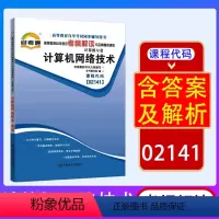 [正版]天一自考通 计算机网络技术02141 2141自考通考纲解读自学考试同步辅导 配套张海霞 机械工业出版社