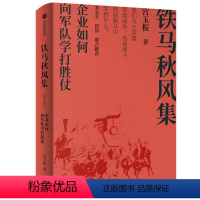 [正版]樊登 铁马秋风集 宫玉振企业如何向军队学打胜仗 宋志平 田涛作序 企业和管理者如何从战争和军队学打胜仗的智慧