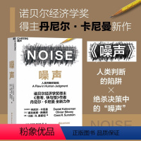 [正版]噪声 NOISE 人类判断的缺陷 诺贝尔经济学奖得主丹尼尔卡尼曼 著 思考快与慢作者新作 决策类商业管理认知心